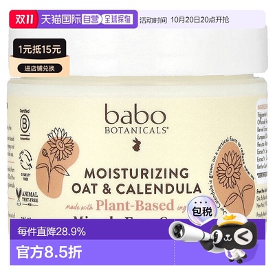 香港直发Babo Botanicals面霜保湿含金盏花油燕麦精华57g保湿霜