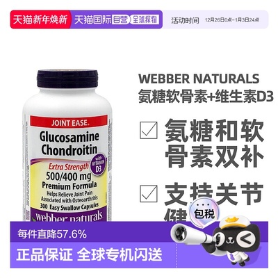 加拿大直邮Webber Naturals韦博氨糖软骨素和维生素D3 300粒/瓶
