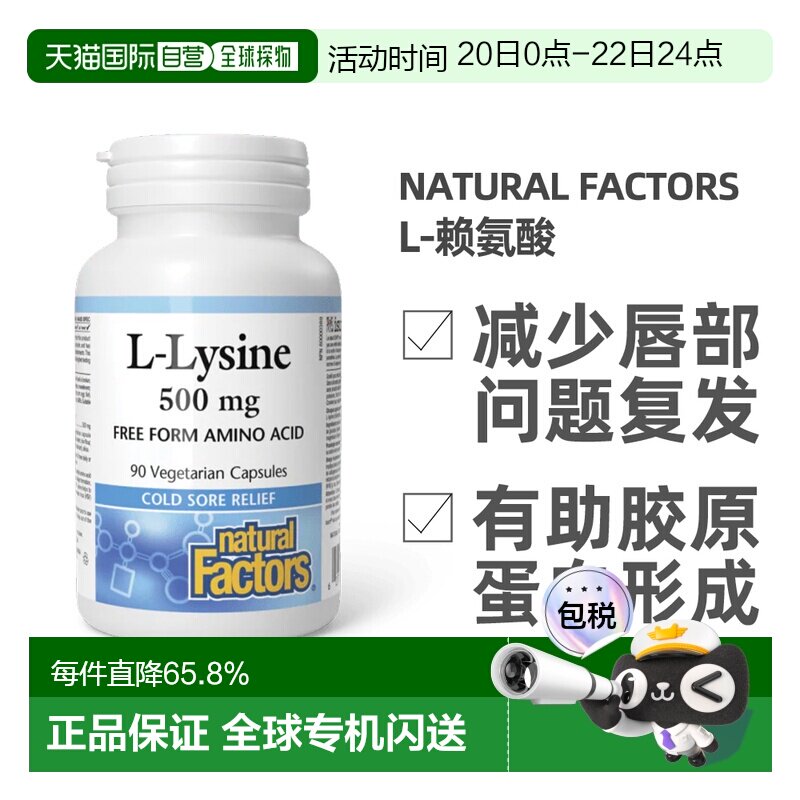 加拿大直邮NATURAL FACTORS L-赖氨酸（500mg-90粒素食胶囊）