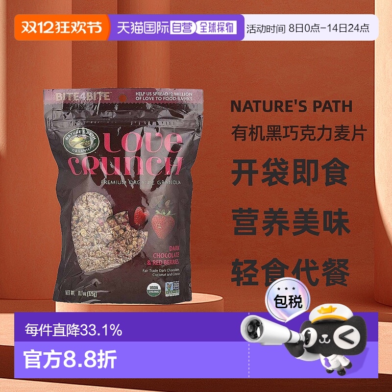 香港直发Nature's Path自然之路Love Crunch优质有机黑巧克力麦片