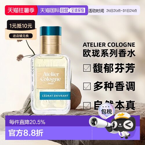 atelier cologne欧珑无极乌龙/赤霞橘光淡香水升级款30/100ml正品