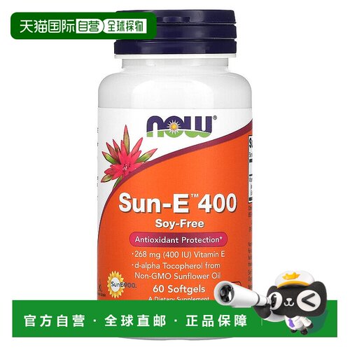 香港直发iherb Now Foods诺奥Sun-E400软凝胶抗氧保护膳食60粒