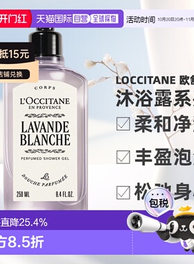 香港直邮Loccitane 欧舒丹 白色薰衣草沐浴露250ml第二代（2正品