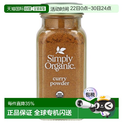 香港直发Simply Organic有机咖喱粉经典印度风味85g家用香辛料