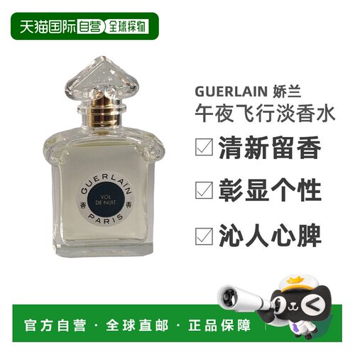 自营 Guerlain娇兰 午夜飞行淡香水75ml清新留香沁人心脾正品