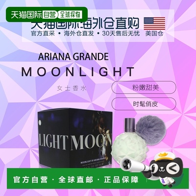 美国仓直邮ariana grande爱莉安娜 格兰德moonlight女士香水100ml