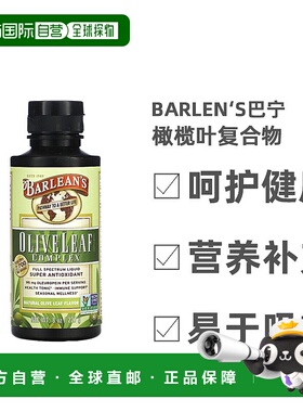 香港直发barlen‘s巴宁橄榄叶复合物加强机体抵抗系统安全227g