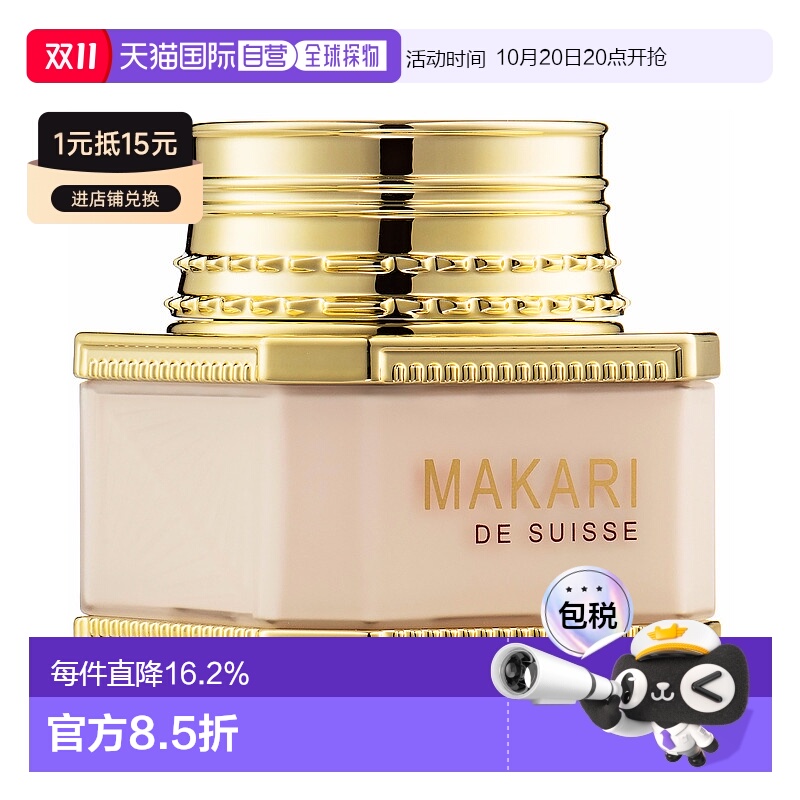 美国直邮Makari马卡里日间焕采面霜SPF15女士—55ml