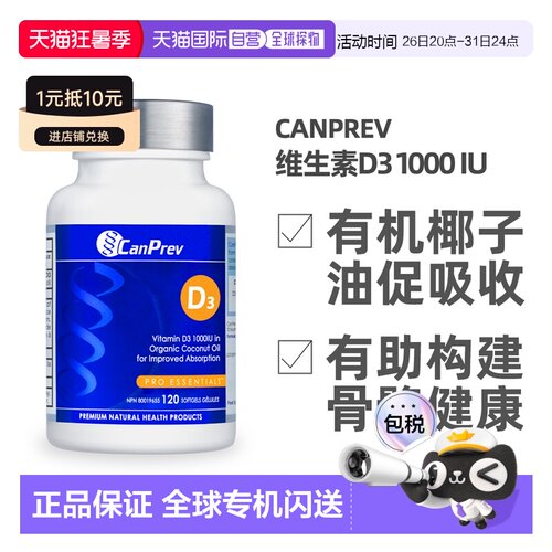 加拿大直邮加拿大CANPREV 维生素D3 1000 IU（有机椰子油基底-120