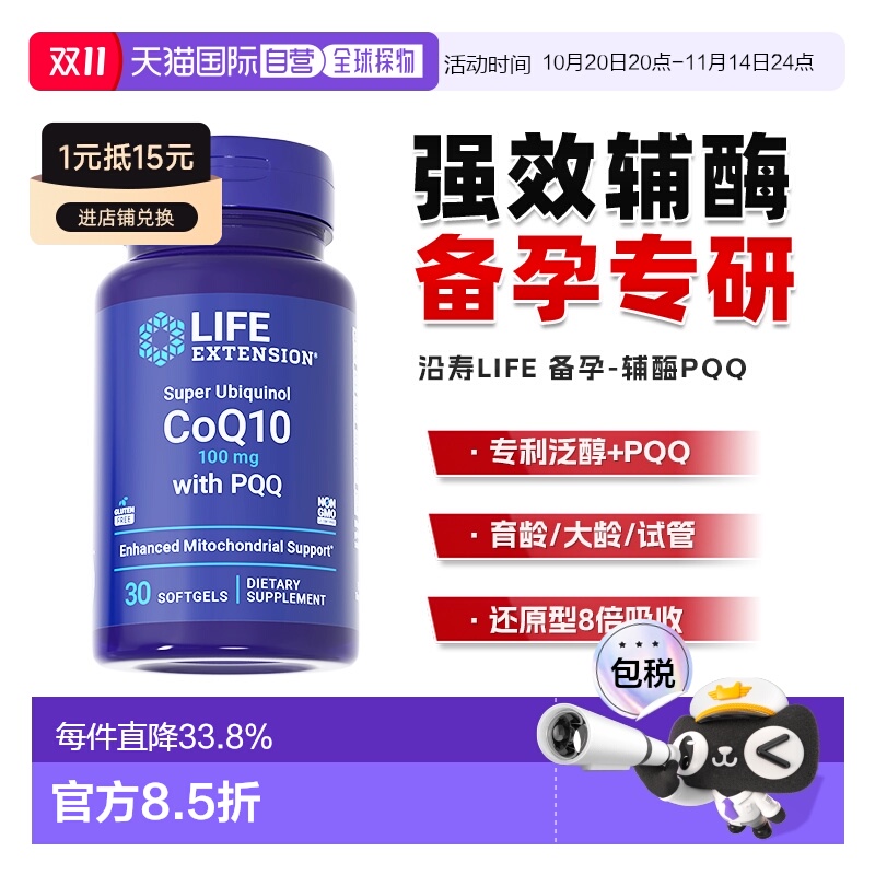 香港直邮沿寿life extension还原型泛醇辅酶q10备孕线粒体PQQ