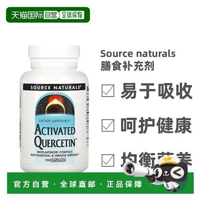 香港直发Source Naturals源美槲皮素膳食补充剂呵护健康100粒胶囊