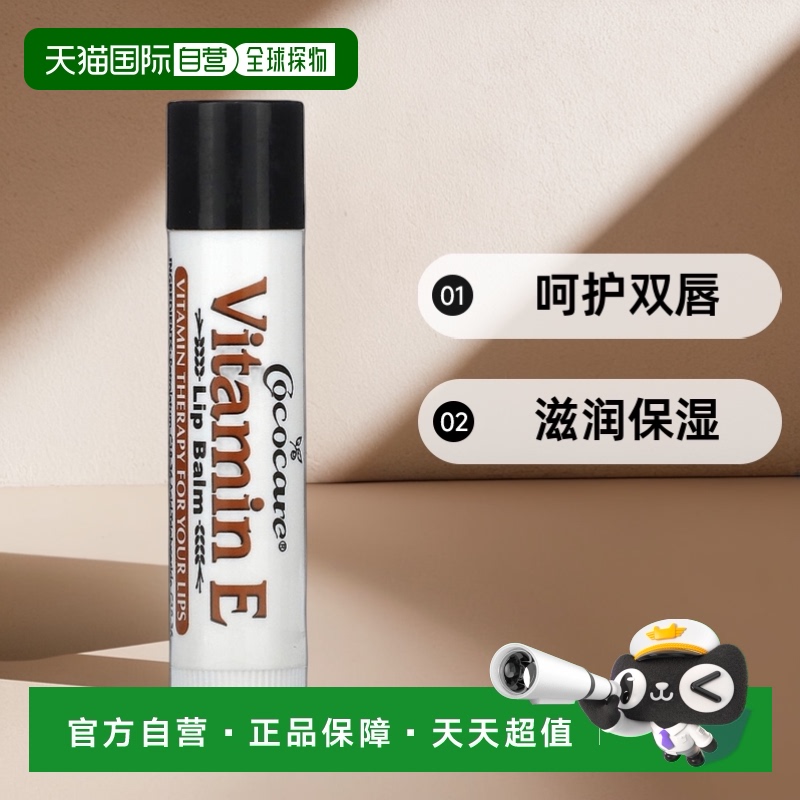 香港直邮Cococare, 维生素 E 润唇膏，0.15 盎司（4.2 克）凡士林