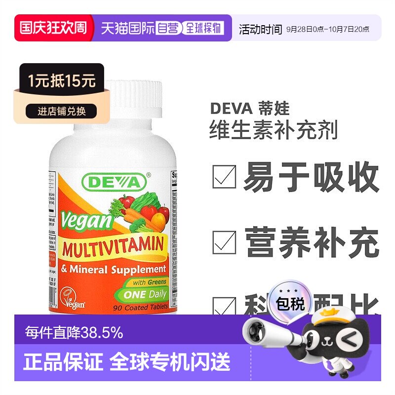 香港直发Deva蒂娃全素食多维生素多矿物质补充剂健康营养能量90片