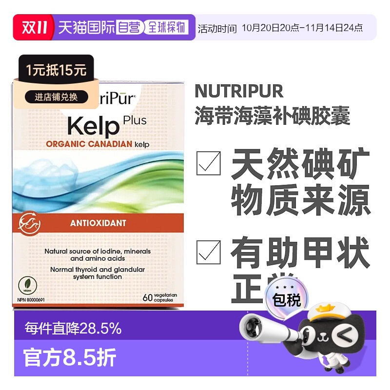 加拿大直邮NutriPur kelp plus海带海藻补碘增强胶囊 60粒/瓶