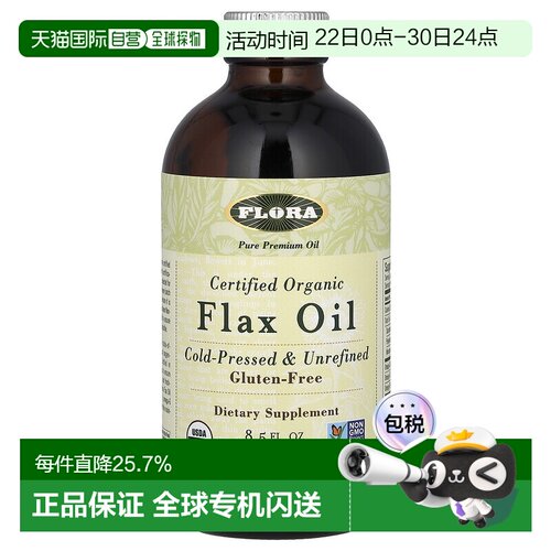 香港直邮Flora亚麻籽油膳食冷榨未提炼守护心脑健康机体平衡250ml