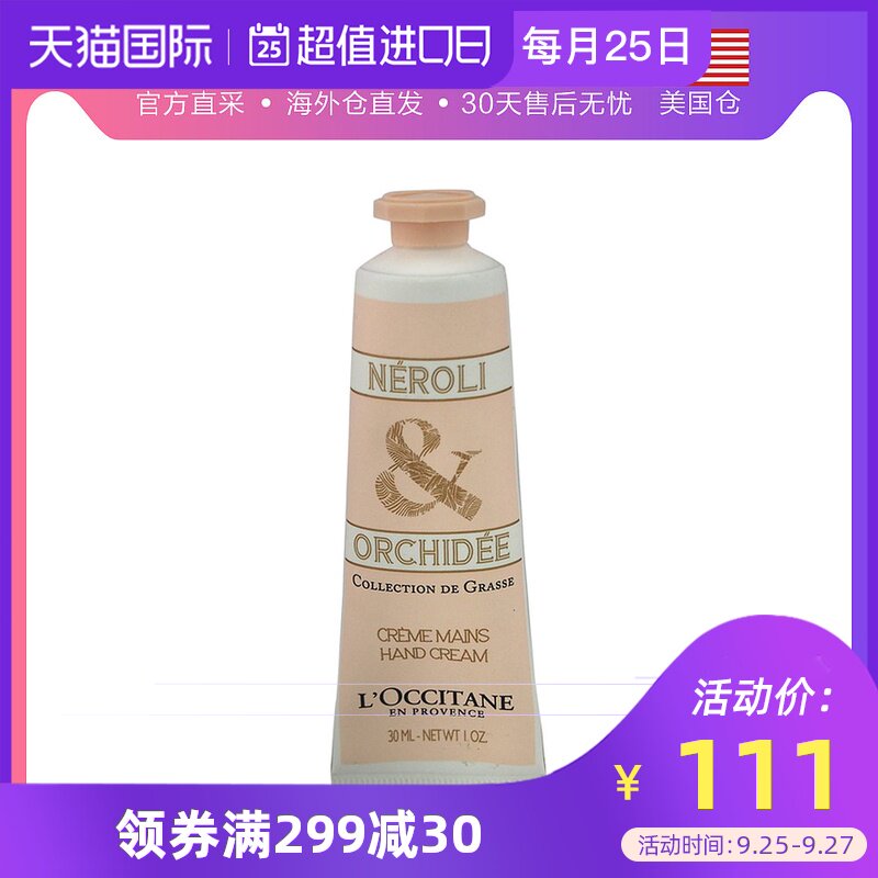 美国直邮Loccitane欧舒橙花与兰花护手霜保湿滋润弹润修护30ml