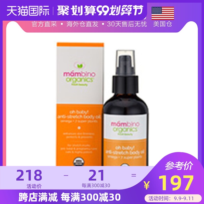 美国直邮Mambino Organics妊娠纹修复身体护理去橘皮紧致油120ml