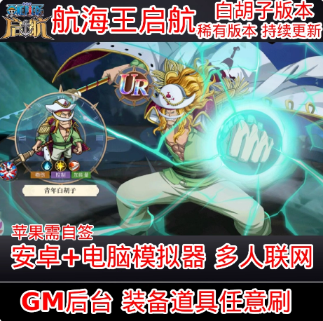 航海世界手游gm后台无限元宝燃烧海贼王启航意志青年白胡子非单机