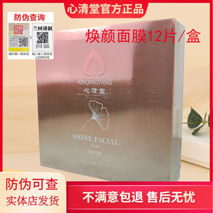 心清堂焕颜润颜面膜12片/盒补水控油淡痘印收缩毛孔官方正品