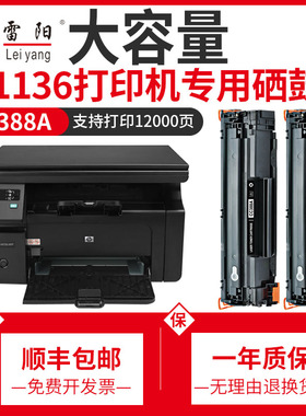 惠普m1136硒鼓laserjetm1136mfp打印机墨盒CC388a碳粉盒hp88A墨粉