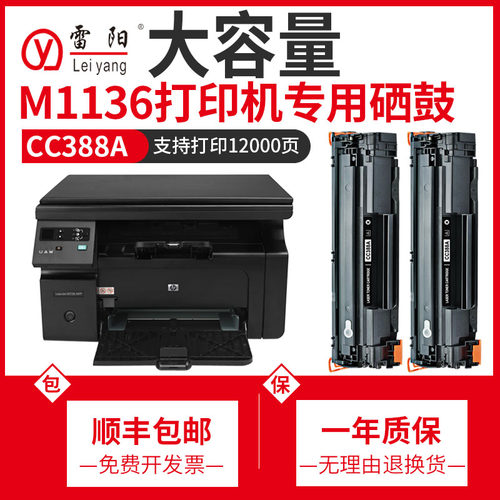 惠普m1136硒鼓laserjetm1136mfp打印机墨盒CC388a碳粉盒hp88A墨粉