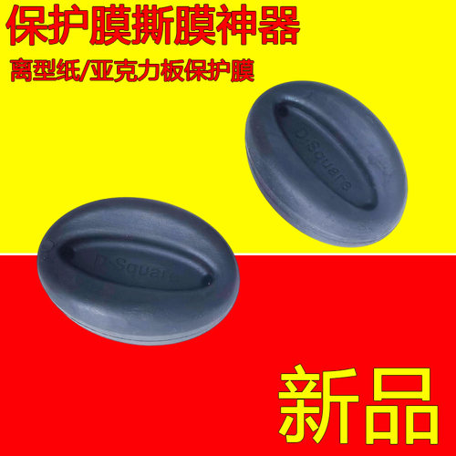 撕膜神器橡胶刮板保护膜撕除器