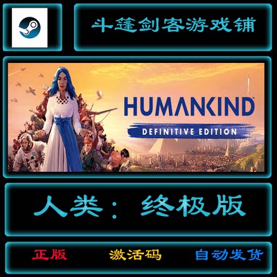 人类HUMANKIND国区激活码