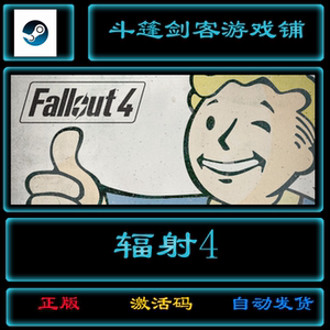 辐射4Fallout 4：steam国区激活码