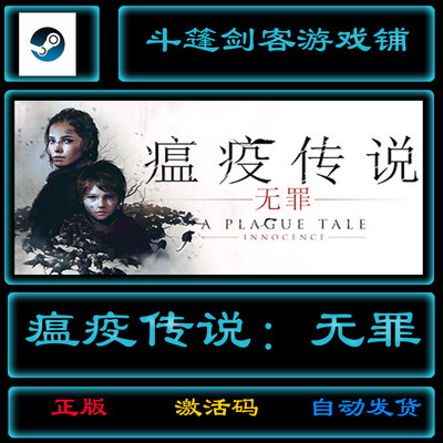 瘟疫传说无罪A Plague Tale: Innocence：steam国区激活码