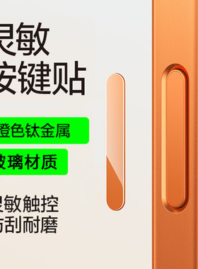 适用iPhone17Promax拍照按键贴苹果17Pro侧边贴膜钢化膜16Pro新款16plus相机防刮防汗Air不卡顿侧键摄像按钮