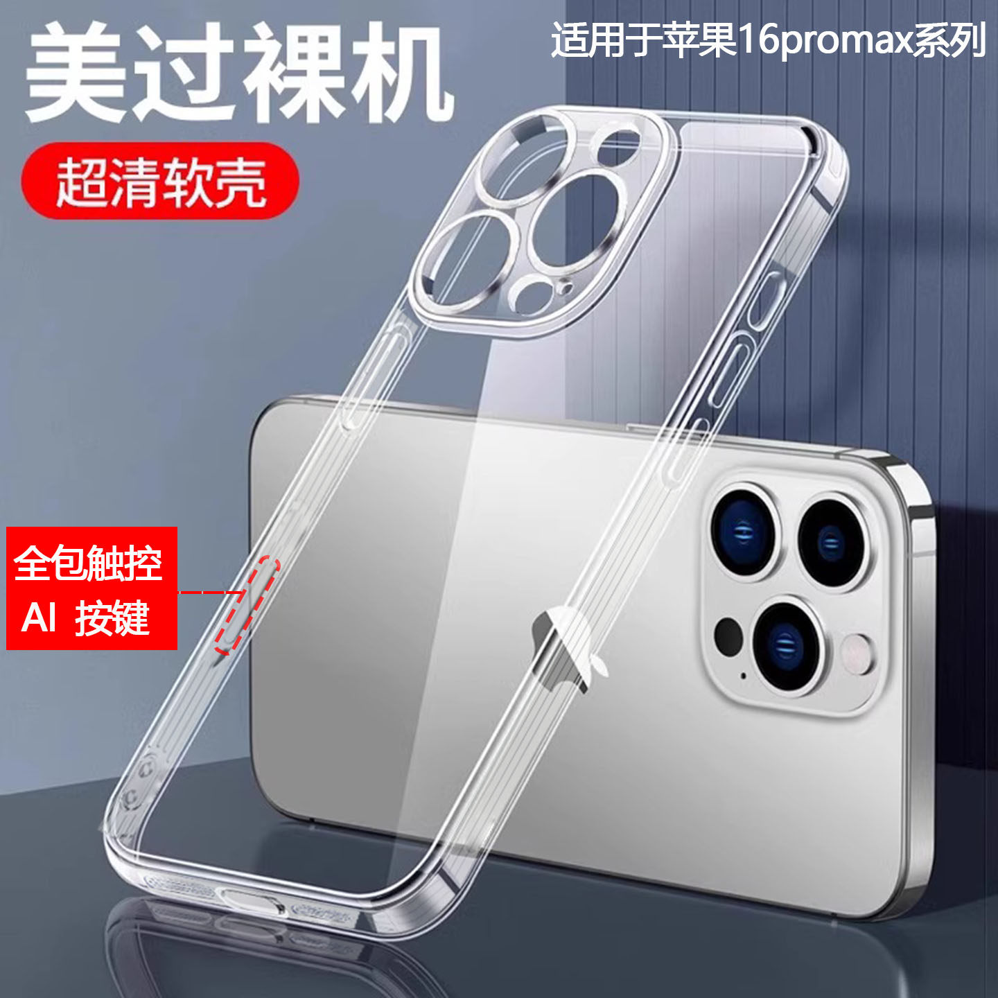苹果16promax相机按键全包透明壳图片