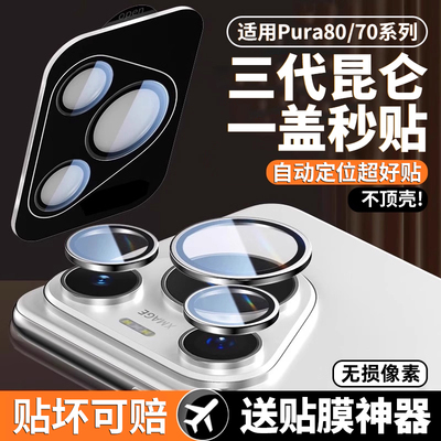 适用华为pura80镜头膜prua70+