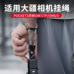 om7 pocket3 7p手持云台稳定器挂绳灵眸osmomobile6 3防丢绳防脱手绳自拍杆腕带配件 适用于大疆 DJI
