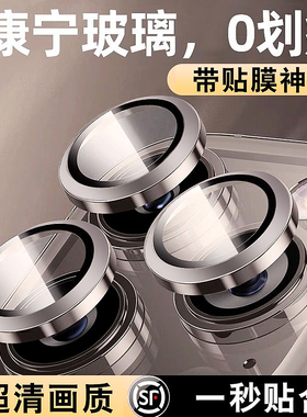 康宁玻璃适用iphone16promax镜头膜超高清17/16后镜头膜14pro镜头贴15保护圈17pm后置摄像头i13镜头圈12p全包