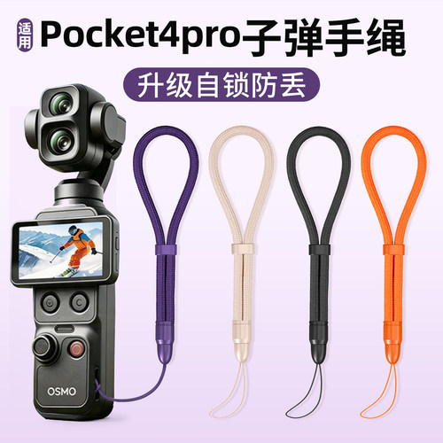 适用大疆Pocket4Pro手腕绳p4/p3