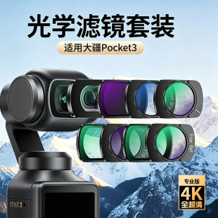 适用大疆pocket3/4滤镜套装磁吸uv镜cpl偏振镜nd滤镜片减光镜黑柔poket柔光增广镜DJI配件proket广角pocker