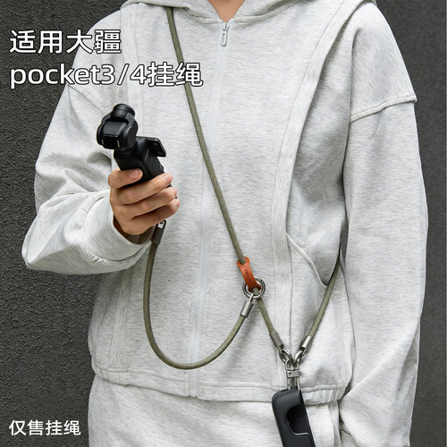 适用大疆DJIPocket3/4防丢挂绳