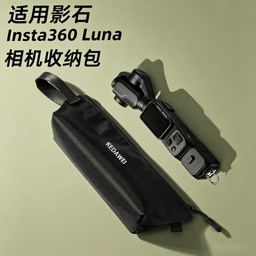 适用Insta360Luna/Pocket收纳包