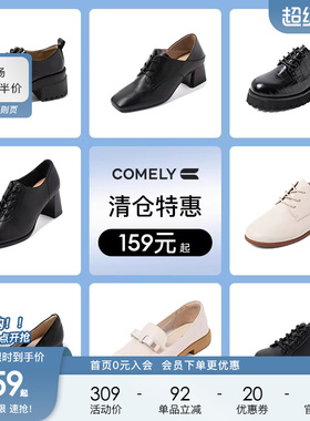 comely/康莉英伦风小皮鞋女软皮系带单鞋女 179元起不定时更新
