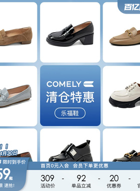 康莉comely乐福鞋女真皮厚底一脚蹬单鞋小皮鞋 159元起不定时更新