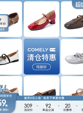 康莉comely玛丽珍鞋女粗跟浅口法式复古  159元起不定时更新
