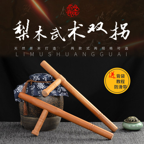 梨木浮萍双拐东方T型棍武术武器