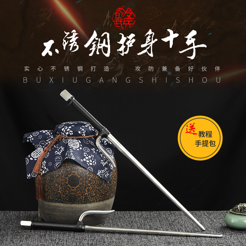 精品十手304实心不锈钢铁尺浪人叉sai武术表演摆设兵器送包和教程
