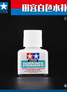田宫 白色水补土底漆87096 高达军事模型手办颜料上色手涂笔涂