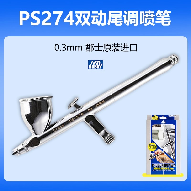 郡士PS274双动尾调喷笔枪