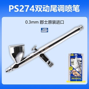 郡士PS274双动尾调喷笔枪0.3mm高达军事模型颜料上色工具配件