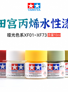 田宫 哑消光系列水性漆XF1-XF73军事高达模型丙烯颜料喷涂上色