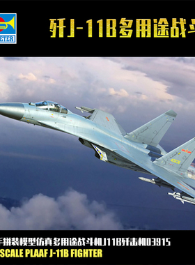 小号手拼装飞机模型仿真1/144 歼11B多用途战斗机J11B歼击机03915