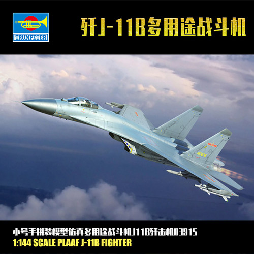 小号手拼装飞机模型仿真1/144 歼11B多用途战斗机J11B歼击机03915 - 封面
