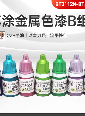 酋长大陆 笔涂金属色水性漆B组 手涂模型上色颜料BT3112N-BT3226N